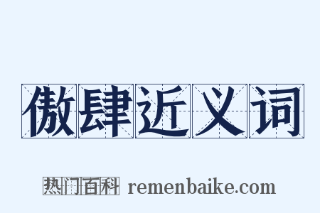 傲肆近义词是什么意思的图片